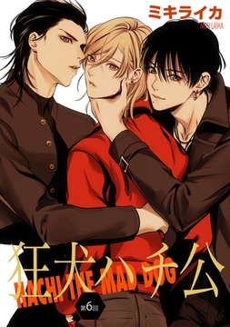 狂犬ハチ公　第６話 [新書館]