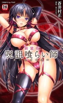 新装版 呪詛喰らい師 [キルタイムコミュニケーション]