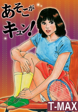 あそこがキュン! [グループ・ゼロ]