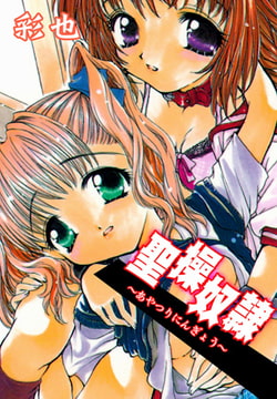 聖操奴○ [グループ・ゼロ]