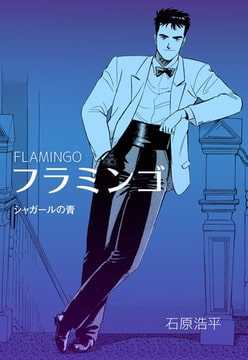 フラミンゴ [グループ・ゼロ]