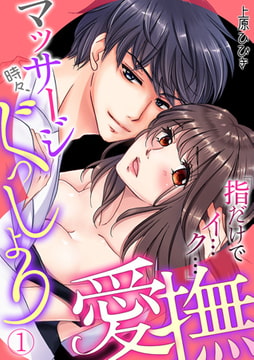 マッサージ時々、ぐっしょり愛撫「指だけでイ…ク… 」(1) [CLLENN]