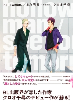 hollowman.／また明日 <新装版> [ふゅーじょんぷろだくと]