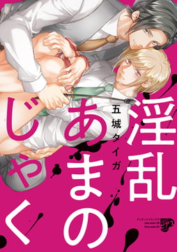 淫乱あまのじゃく [ジュネット]