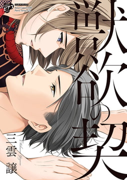 獣欲の契【コミックス版】（電子版限定特典付き） [ジュネット]