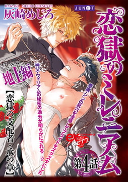 恋獄のミレニアム 第4話 [ジュネット]