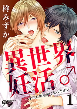 異世界妊活♂～子宿しの巫男になったオレ～ 1 [ジュネット]