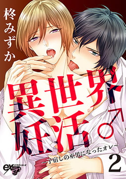 異世界妊活♂～子宿しの巫男になったオレ～ 2 [ジュネット]