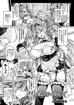 インストール××【単話】 [キルタイムコミュニケーション]