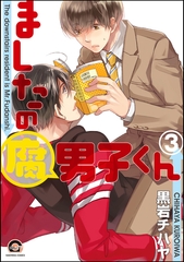 ましたの腐男子くん　3 [海王社]