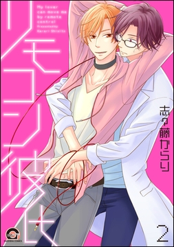リモコン彼氏　2 [海王社]