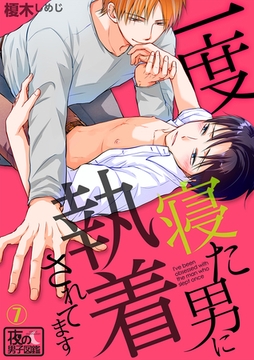 一度寝た男に執着されてます 7巻 [アムコミ]