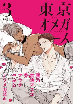 東京オメガバース　vol.3 [東京漫画社]
