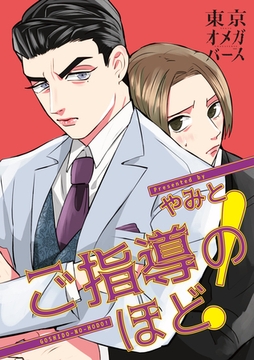 ご指導のほど！（3）-2 [東京漫画社]