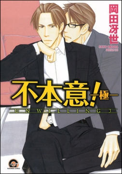 不本意！―極― [海王社]