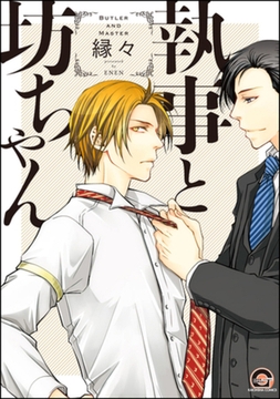 執事と坊ちゃん【電子限定かきおろし漫画付】 [海王社]