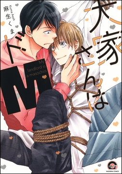 大家さんはドM [海王社]