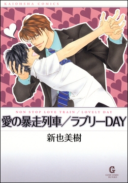 愛の暴走列車／ラブリーDAY [海王社]