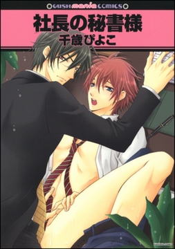 社長の秘書様 [海王社]