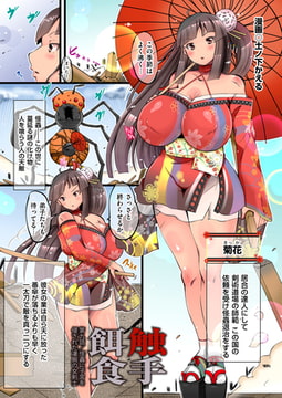 触手餌食 第九話／怪蟲に子宮を侵された凄腕の女剣士 [リイド社]