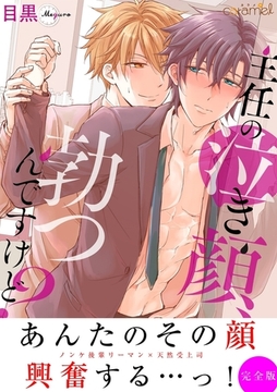 主任の泣き顔、勃つんですけど？【完全版】 [モバイルメディアリサーチ]