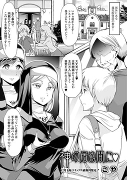 神の居ぬ間に [一水社]