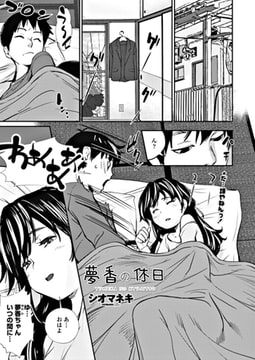 夢香の休日 [辰巳出版]