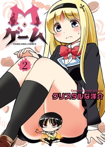M・ゲーム（２） [少年画報社]
