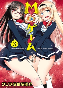 M・ゲーム（３） [少年画報社]