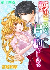 夢のむこうで、君を抱きしめる　14 [松文館]