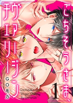 ごちそうさま、ヴァージンチェリー（1） [英和出版社]