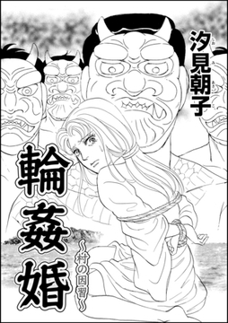輪○婚～村の因習～（単話版） [ぶんか社]