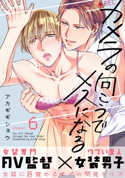 カメラの向こうでメスになる(6) [シュークリーム]