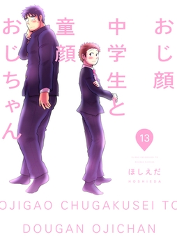 おじ顔中学生と童顔おじちゃん　第十三話 [新書館]