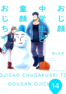 おじ顔中学生と童顔おじちゃん　第十四話 [新書館]
