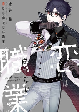 恋には向かない職業 [新書館]