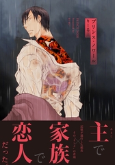 プリンス・ノワール【単行本版（電子限定描き下ろし付）】 [シュークリーム]