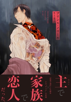 プリンス・ノワール【単行本版（電子限定描き下ろし付）】 [シュークリーム]