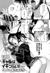 最弱ギャルはイきづらい!(1)