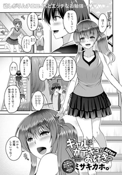 ギャルはカテキョがお好き? After [ジーオーティー]