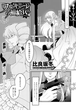 ワルキューレの補給兵 （4） 前編 [ジーオーティー]