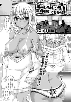 酔っ払ったエリート会社員が黒ギャル妹に童貞を奪ってもらう話。 [ジーオーティー]