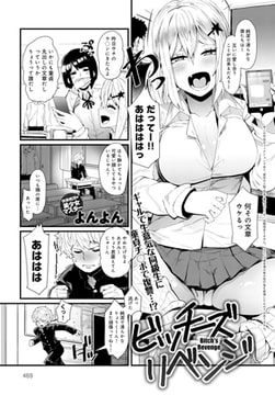 ビッチーズリベンジ [ジーオーティー]