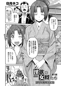 淫欲の女将たち ～温泉旅館陵○絵巻～ （1） [ジーオーティー]