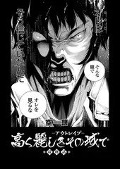 高く麗しきその城で ～アウトレ○プ～ （5）