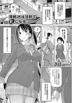 清純JKは注射で牝になる。 [ジーオーティー]