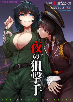 夜の狙撃手 [キルタイムコミュニケーション]