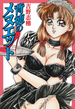 背徳のメヌエット [ゴマブックス]