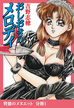 背徳のメヌエット　分冊版1　おしおきのメロディ [ゴマブックス]