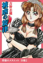 背徳のメヌエット　分冊版2　被虐の旋律